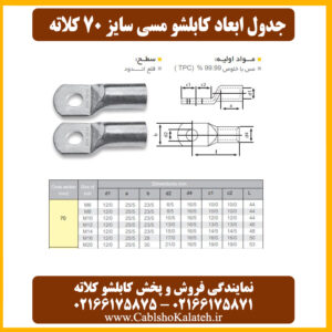 کاتالوگ ابعاد کابلشو مسی ۷۰ کلاته