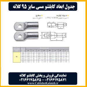 کاتالوگ ابعاد کابلشو مسی ۹۵ کلاته