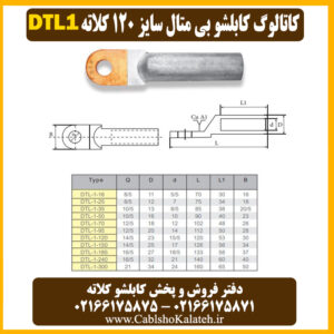 کاتالوگ کابلشو بی متال ۱۲۰ DTL1 کلاته