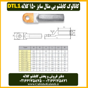 کاتالوگ کابلشو بی متال ۱۵۰ DTL1 کلاته