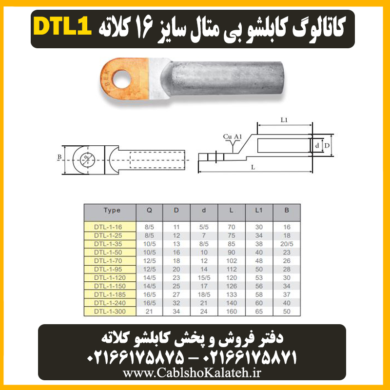 کاتالوگ کابلشو بی متال ۱۶ DTL1 کلاته