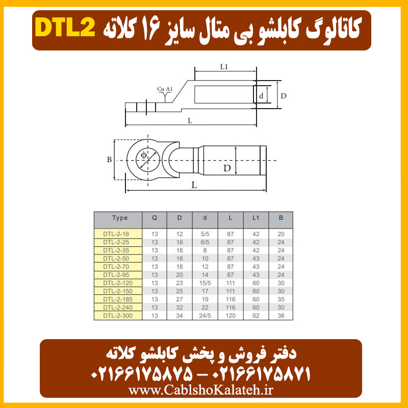 کاتالوگ کابلشو بی متال ۱۶ DTL2 کلاته