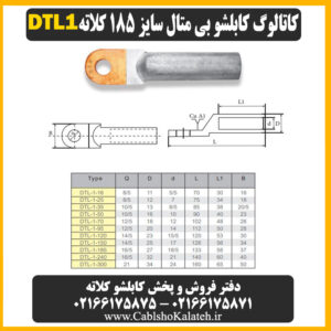 کاتالوگ کابلشو بی متال ۱۸۵ DTL1 کلاته