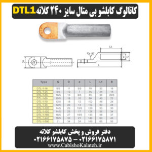 کاتالوگ کابلشو بی متال ۲۴۰ DTL1 کلاته