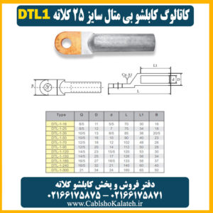 کاتالوگ کابلشو بی متال ۲۵ DTL1 کلاته