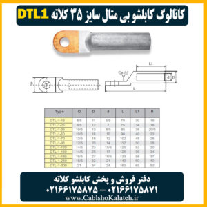 کاتالوگ کابلشو بی متال ۳۵ DTL1 کلاته