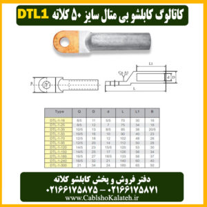 کاتالوگ کابلشو بی متال ۵۰ DTL1 کلاته
