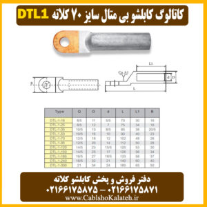 کاتالوگ کابلشو بی متال ۷۰ DTL1 کلاته