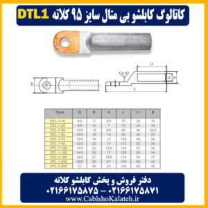کاتالوگ کابلشو بی متال ۹۵ DTL1 کلاته