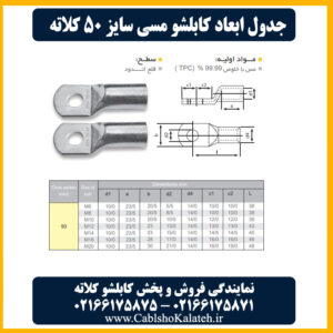 کاتالوگ کابلشو مسی ۵۰ کلاته