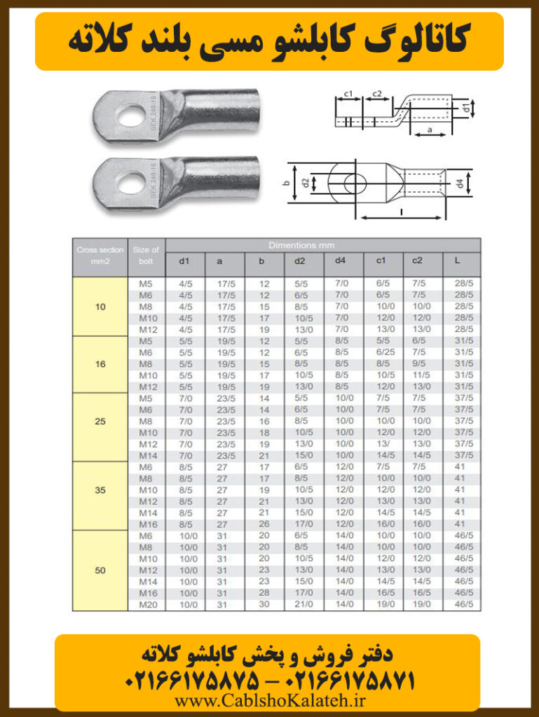 ابعاد کابلشو مسی بلند کلاته