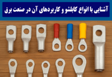 انواع کابلشو