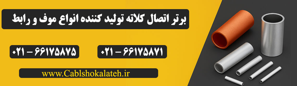 تولید کننده کابلشو