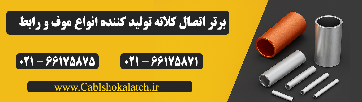 تولید کننده کابلشو