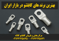 بهترین برند های کابلشو در ایران