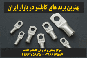 بهترین برند های کابلشو در ایران