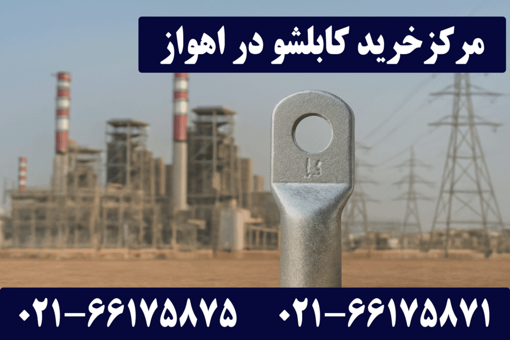 نمایندگی کابلشو کلاته اهواز