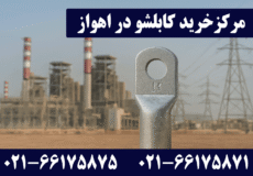 نمایندگی کابلشو کلاته اهواز
