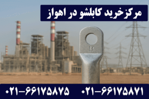 نمایندگی کابلشو کلاته اهواز