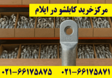 نمایندگی کابلشو کلاته ایلام