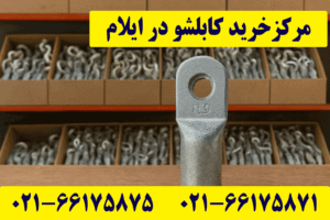 نمایندگی کابلشو کلاته ایلام
