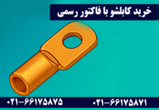 خرید کابلشو با فاکتور رسمی