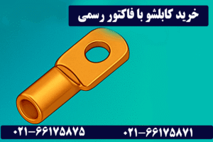 خرید کابلشو با فاکتور رسمی