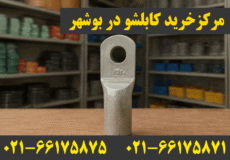 نمایندگی کابلشو کلاته بوشهر