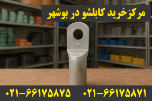 نمایندگی کابلشو کلاته بوشهر