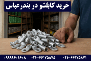 خرید کابلشو در بندرعباس