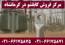 نمایندگی کابلشو کلاته کرمانشاه