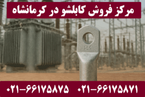 نمایندگی کابلشو کلاته کرمانشاه