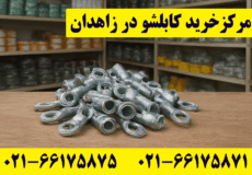 خرید کابلشو کلاته زاهدان