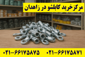 خرید کابلشو کلاته زاهدان