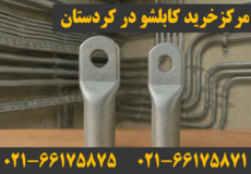 نمایندگی کابلشو کلاته کردستان