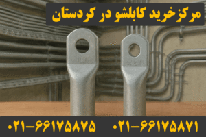 نمایندگی کابلشو کلاته کردستان