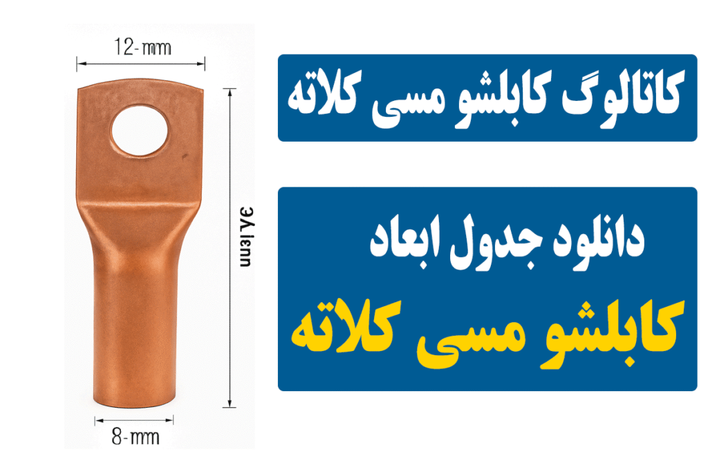 دانلود کاتالوگ کابلشو مسی کلاته
