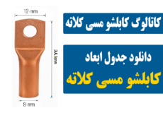 دانلود کاتالوگ کابلشو مسی کلاته