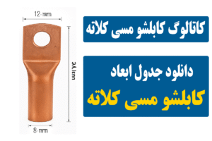 دانلود کاتالوگ کابلشو مسی کلاته