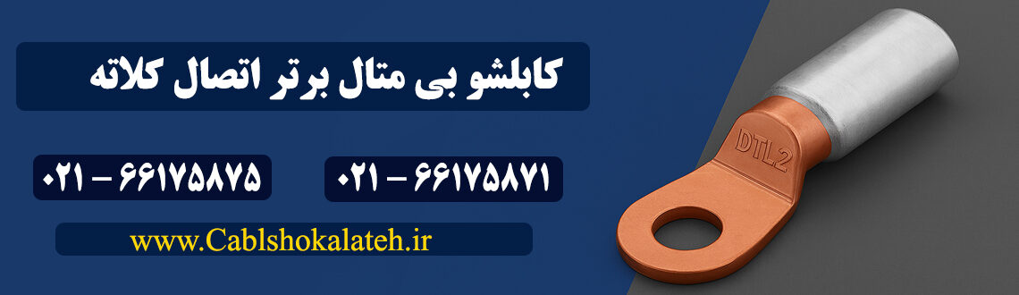 کابلشو بی متال کلاته