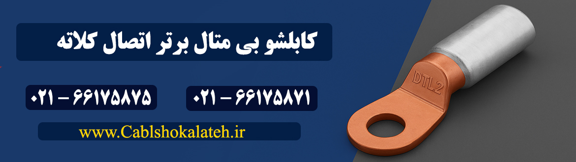 کابلشو بی متال کلاته