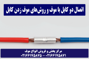 کاربرد موف چیست
