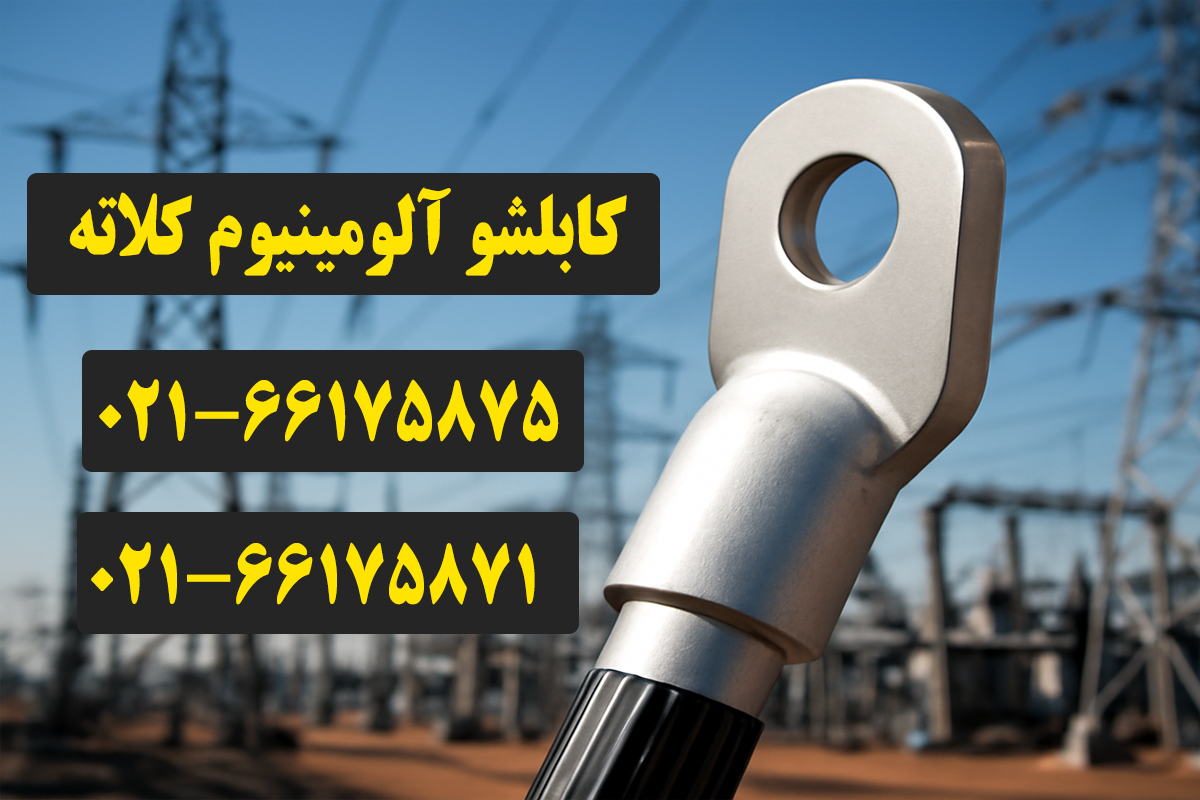 قیمت کابلشو آلومینیوم کلاته