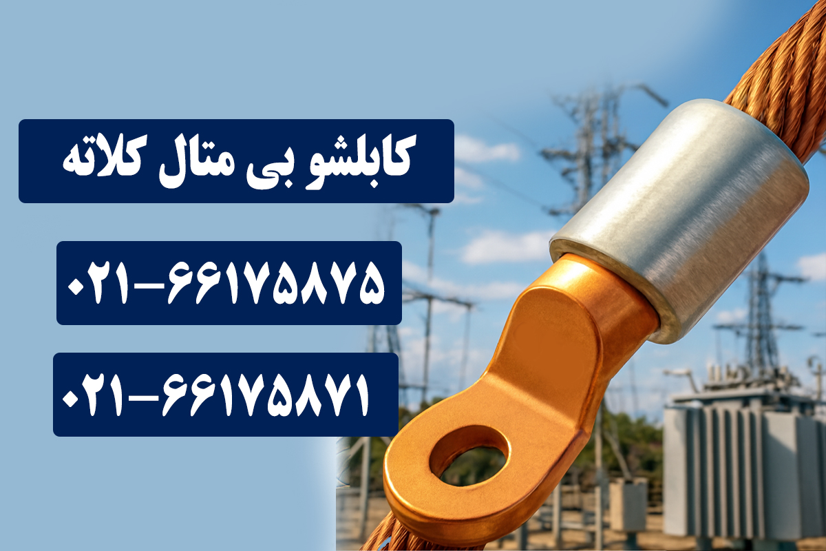 قیمت کابلشو بی متال کلاته
