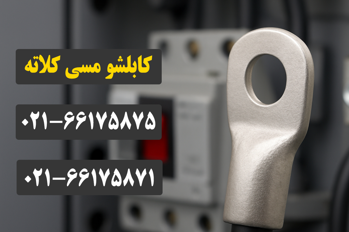 کابلشو مسی کلاته