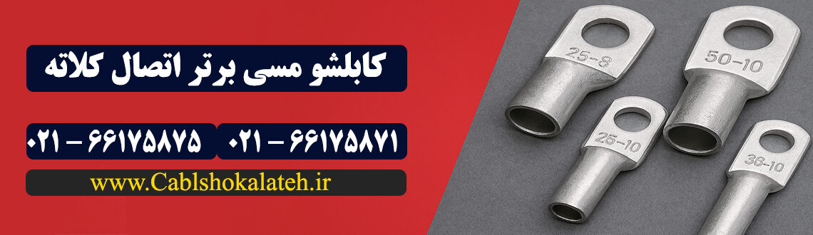 کابلشو مسی کلاته