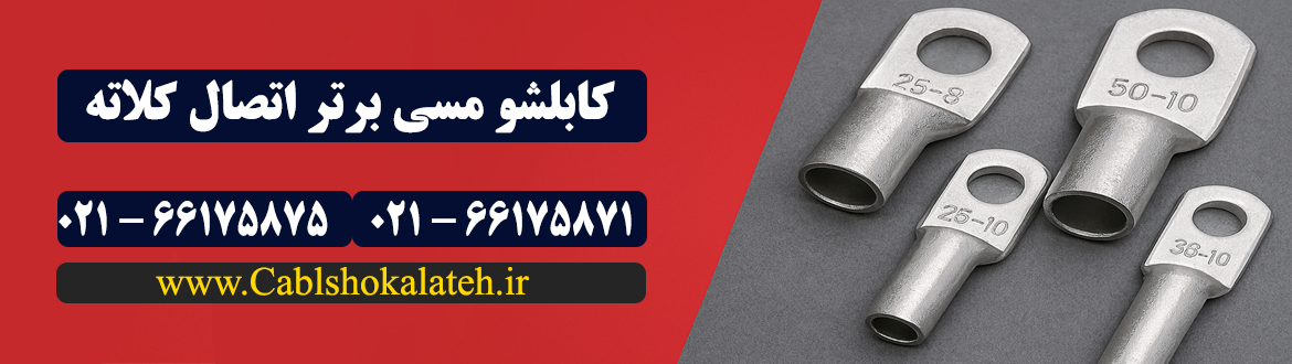 کابلشو مسی کلاته