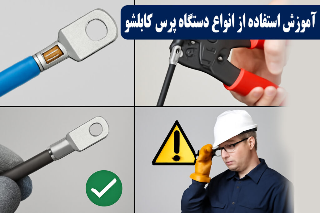 آموزش کار با دستگاه پرس کابلشو