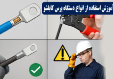 آموزش کار با دستگاه پرس کابلشو