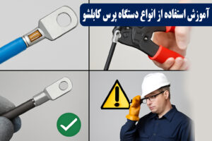 آموزش کار با دستگاه پرس کابلشو